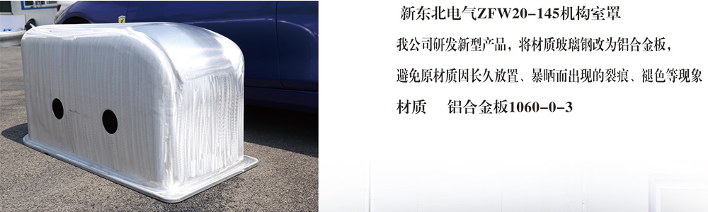 zfw20-145機(jī)構(gòu)室罩